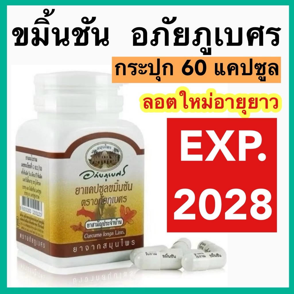 ขมิ้นชัน อภัยภูเบศร Tumaric casule ขับลม แน่น จุกเสียด ล็อตใหม่ อายุยาว