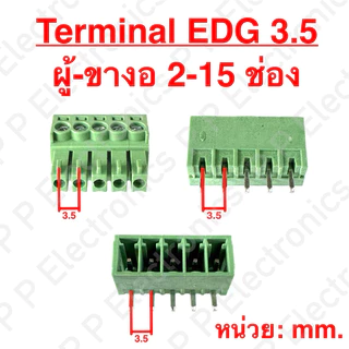 Terminal EDG 3.5 mm. ปลั๊กเทอร์มินอลเขียว 3.5 มม. มีตั้งแต่ 2-15 ช่อง และมีทั้ง 3 แบบ ส่งเร็ว ส่งจากไทย!!
