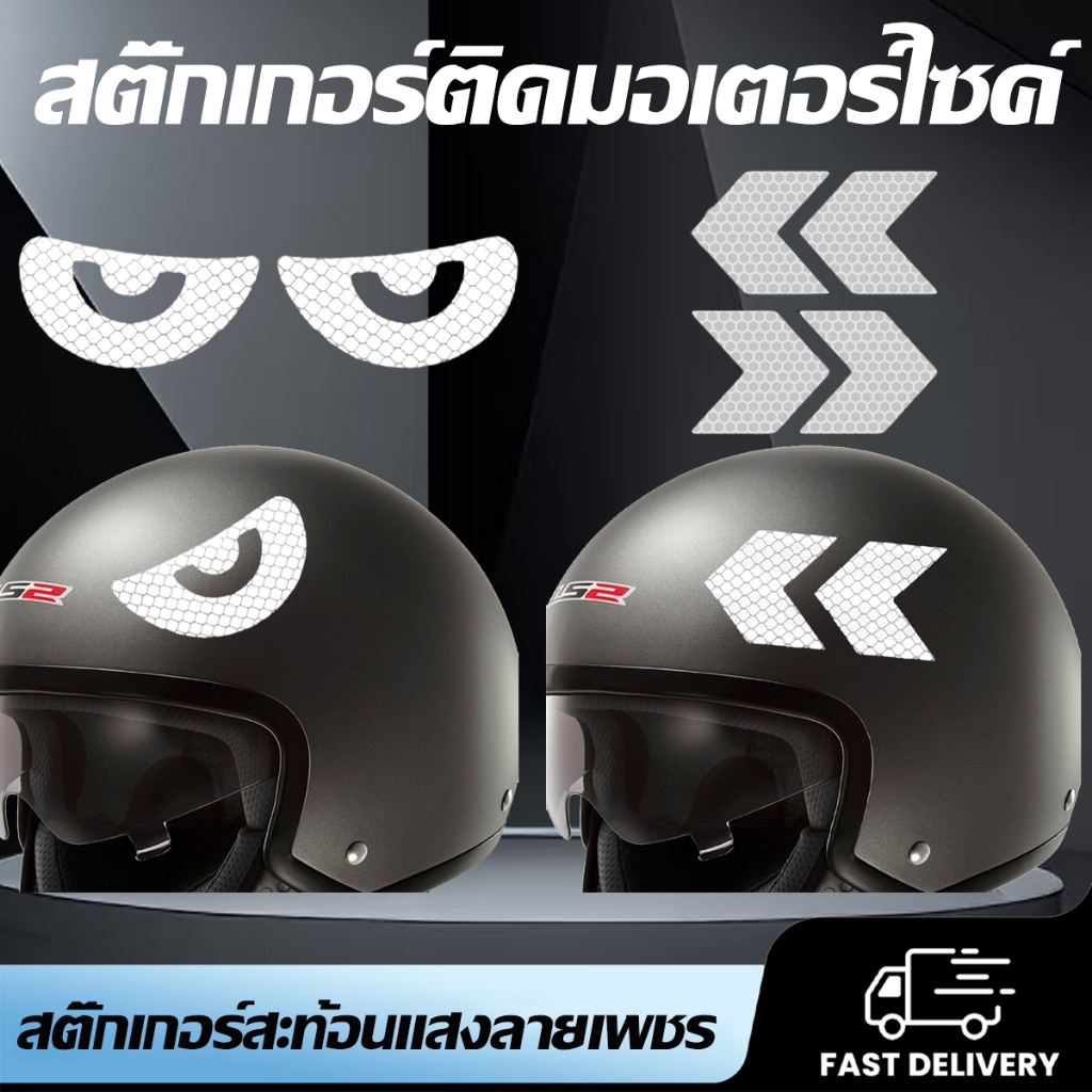 สติ๊กเกอร์สะท้อนแสงรถยนต์ สติ๊กเกอร์สะท้อนแสงมอเตอร์ไซค์ สติ๊กเกอร์สะท้อนแสงหมวกกันน็อคมอเตอร์ไซค์