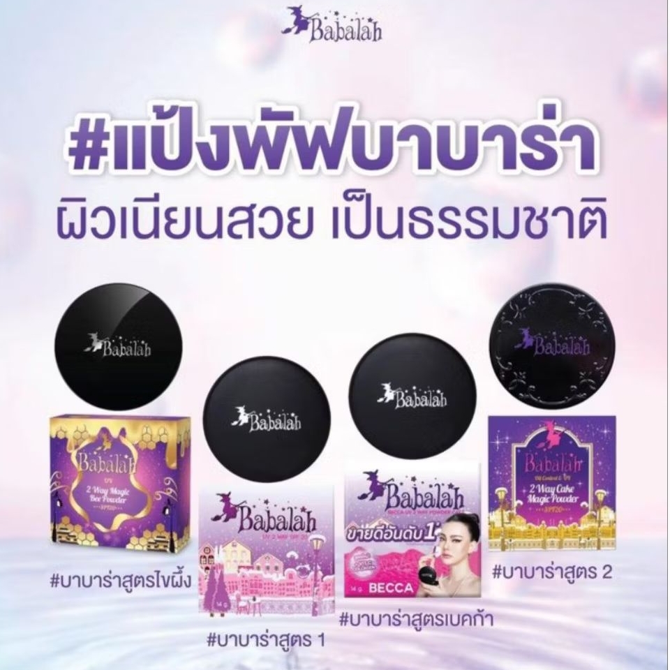 บาบาร่า บาบาล่า babalah สูตร1 สูตร2 สูตรไขผึ้ง บาบาร่าเบคก้า 14กรัม รีฟิล รีฟิว new