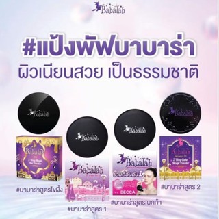 บาบาร่า บาบาล่า babalah สูตร1 สูตร2 สูตรไขผึ้ง บาบาร่าเบคก้า 14กรัม รีฟิล รีฟิว  new