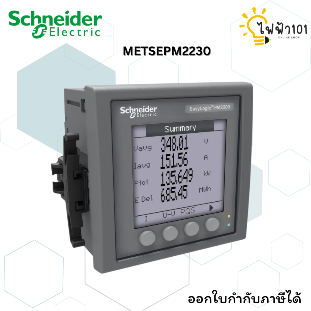 พาวเวอร์มิเตอร์ PM2230 มิเตอร์วัดพลังงานไฟฟ้า EasyLogic Power & Energy - (พร้อมส่ง) PM2230(D)