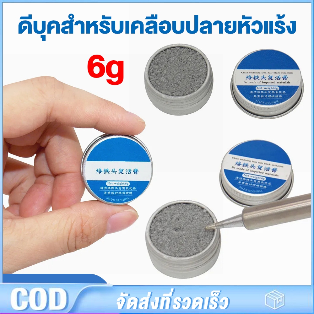 ส่งจากไทย หัวแร้งบัดกรี ดีบุก Activator ทําความสะอาดปลายหัวแร้ง ไร้สารตะกั่ว 6 กรัม