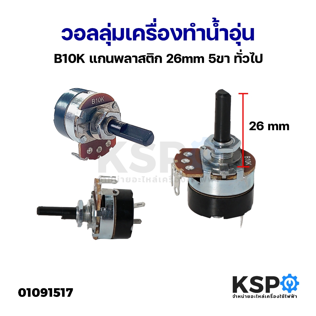 วอลลุ่มเครื่องทำน้ำอุ่น B10K แกนพลาสติก 25mm 5ขา ทั่วไป อะไหล่เครื่องทำน้ำอุ่น