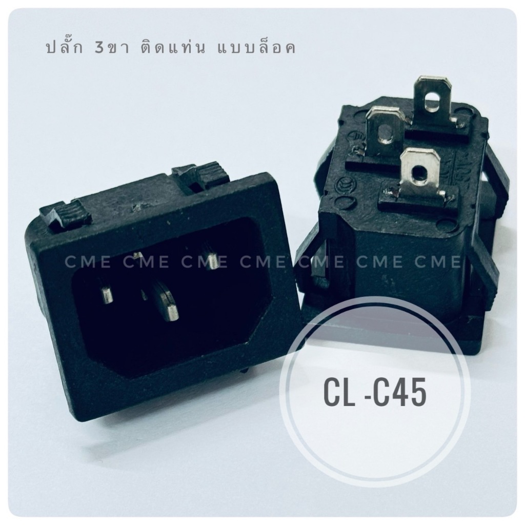 ซ็อกเก็ตหม้อหุงข้าว ขั้ว เต้าเสียบหม้อกระทะไฟฟ้า แบบล็อค CL-C45 อะไหล่หม้อหุงข้าว อะไหล่หม้อไฟฟ้า