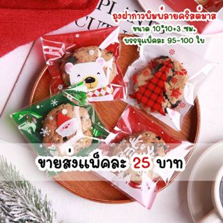ถุงฝากาวขนาด 10x10+3 ซม. ถุงใส่ขนมพิมพ์ลายคริสต์มาส