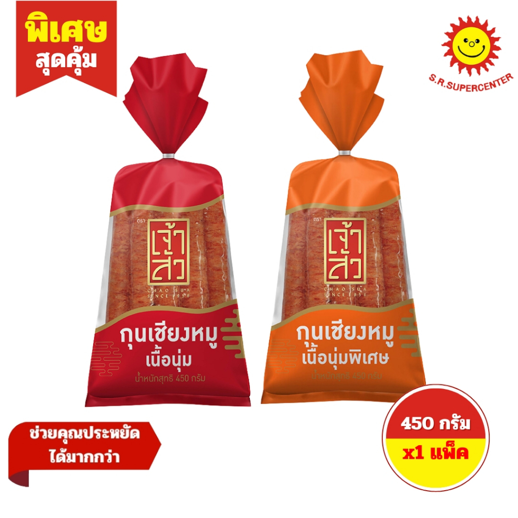 [ 1แพ็ค ] Chaosua กุนเชียงหมูตราเจ้าสัว มี 2 รส ขนาด 450 กรัม
