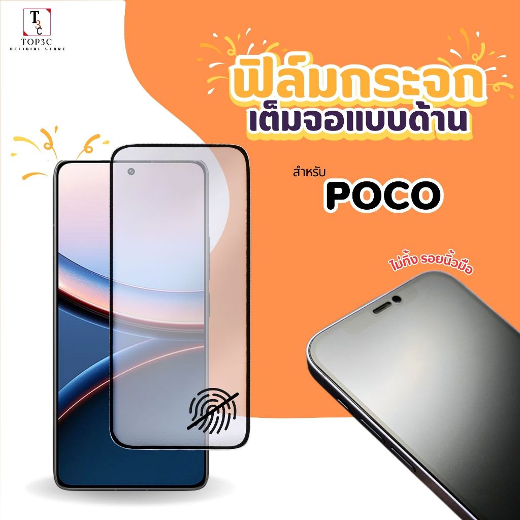 ฟิล์มกระจกด้าน เนียนลื่น ไร้ลายนิ้ว For POCO X8 X8 Power F9 Pro C81/C81 Pro C81x M8s c85 c75 AG
