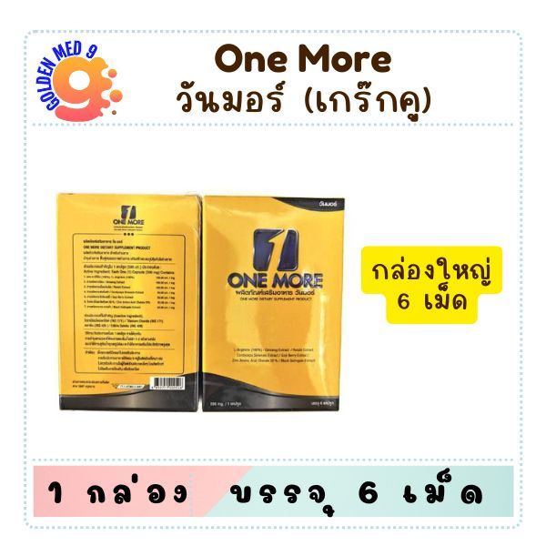 ONE MORE วันมอร์ 6CAP ผลิตภัณท์เสริมอาหาร (บ.เดียวกับ เกร็กคู)