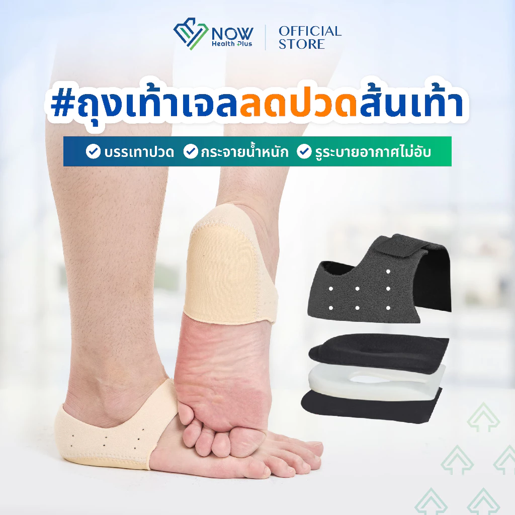 NOWHealthPlus⁺ ถุงเท้าเจลลดปวดส้นเท้า ลดเมื่อย