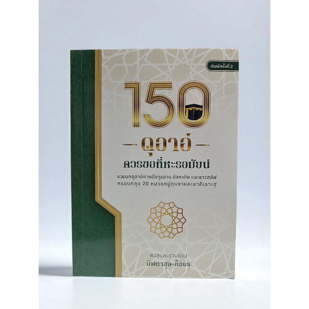 หนังสือ 150 ดุอาอ์ ควรขอที่หะรอมัยน์ (ครอบคลุมทั้งดุนยาและอาคารเราะห์)