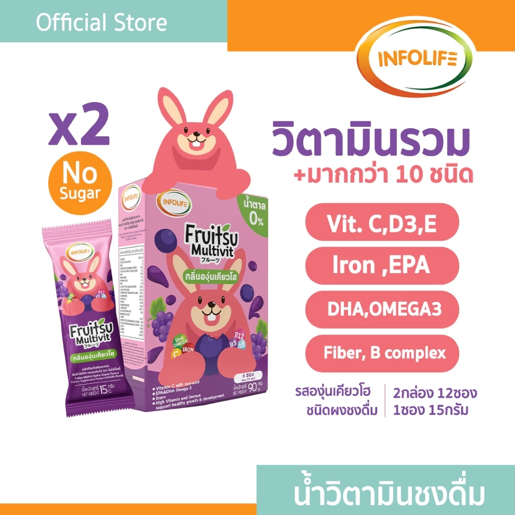 (2กล่อง12ซอง) อินโฟว์ไลฟ ฟรุตสึ มัลติวิต วิตามินรวมชงดื่ม เสริมธาตุเหล็ก ต้านหวัด และบำรุงสมอง รสองุ่น สำหรับเด็ก ส่งฟรี