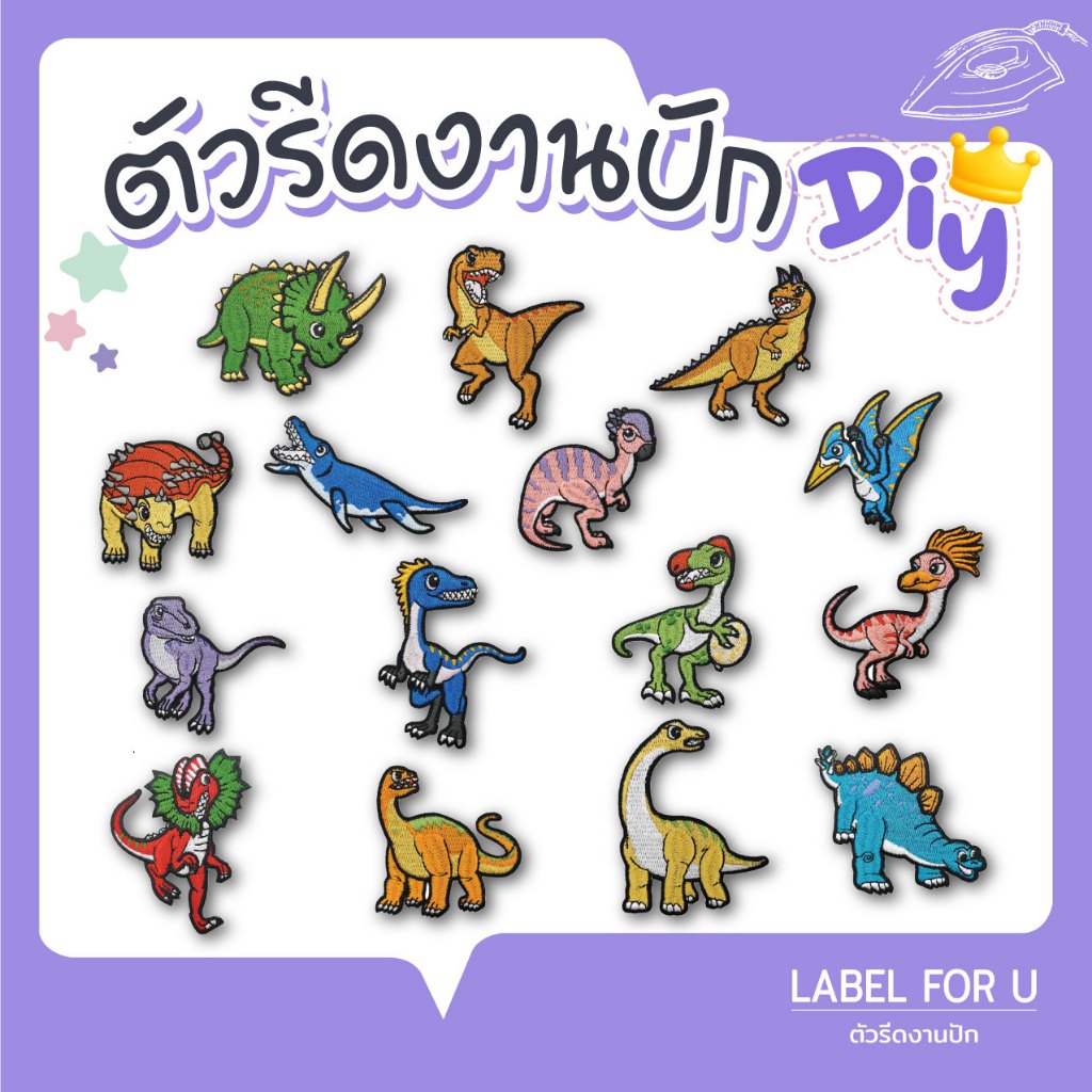 ตัวรีดติดเสื้อ ลายไดโนเสาร์ อาร์มรีดติดผ้า ตัวรีดผ้า งานปัก  ติดกระเป๋า ตัวรีดความร้อน