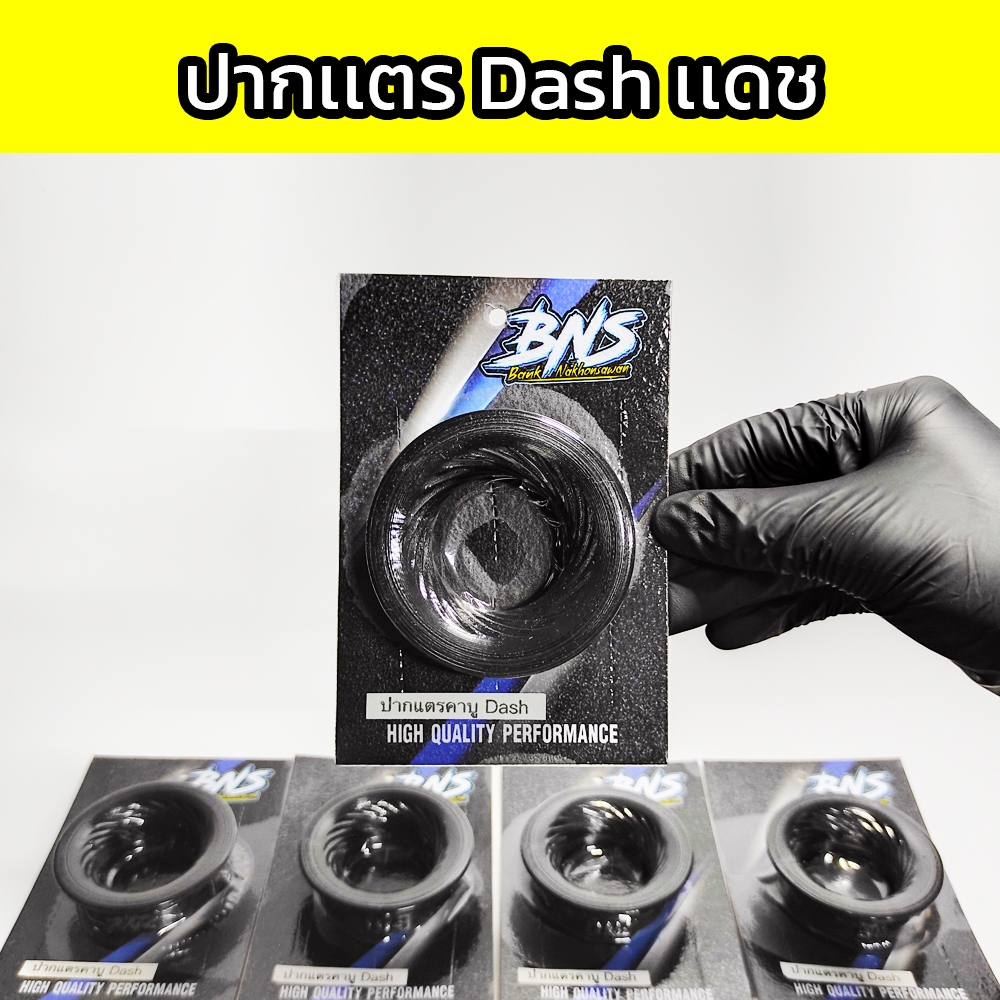 ปากเเตรคาร์บูDash ปากเเตรBNS ปากเเตรเกลียวคาร์บูเเดช