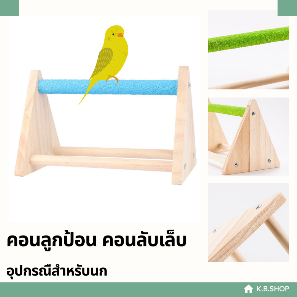 คอนลูกป้อน คอนยืนลับเล็บ คอนไม้ตั้งพื้น อุปกรณ์เลี้ยงนก