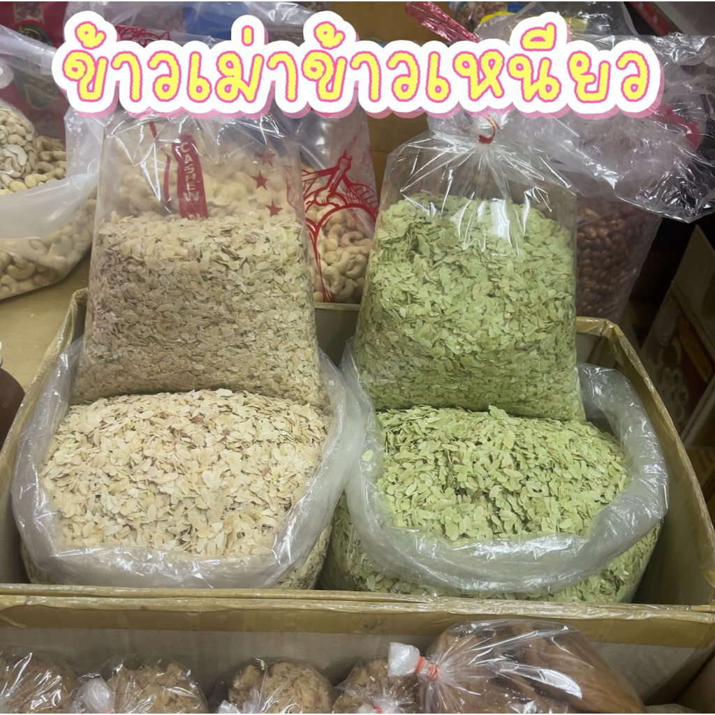 ข้าวเม่าข้าวเหนียว อย่างดี แห้งสวย ใหม่ แบ่งขาย 1 กิโลกรัม มี2 สี สีเขียว และสีขาว