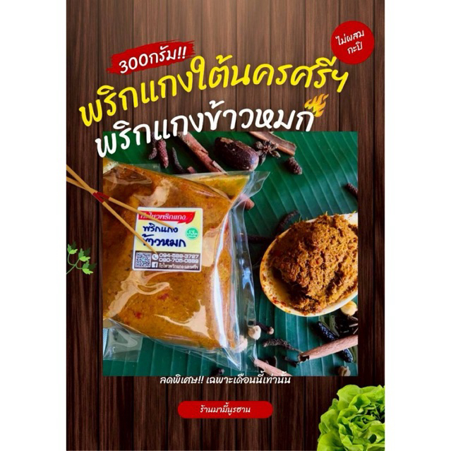 [300กรัม]พริกแกงข้าวหมก สูตรตำรับนครศรีฯ