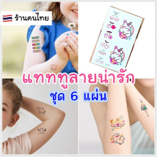 เซ็ท 6 แผ่น แทททูลายการ์ตูน (รอยสักชั่วคราว) sticker tattoo