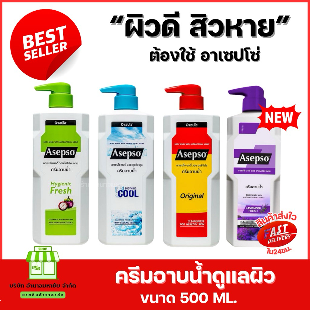 (มีราคาส่ง)ครีมอาบน้ำอาเซปโซ่ ขนาด 500 ml. มี 4 สูตรให้เลือก