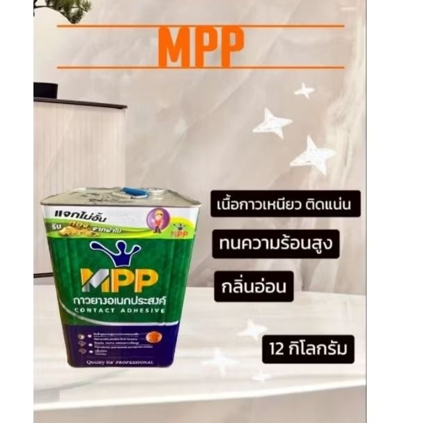 กาวยาง MPP สีเขียว 12 กก. ปี๊ป