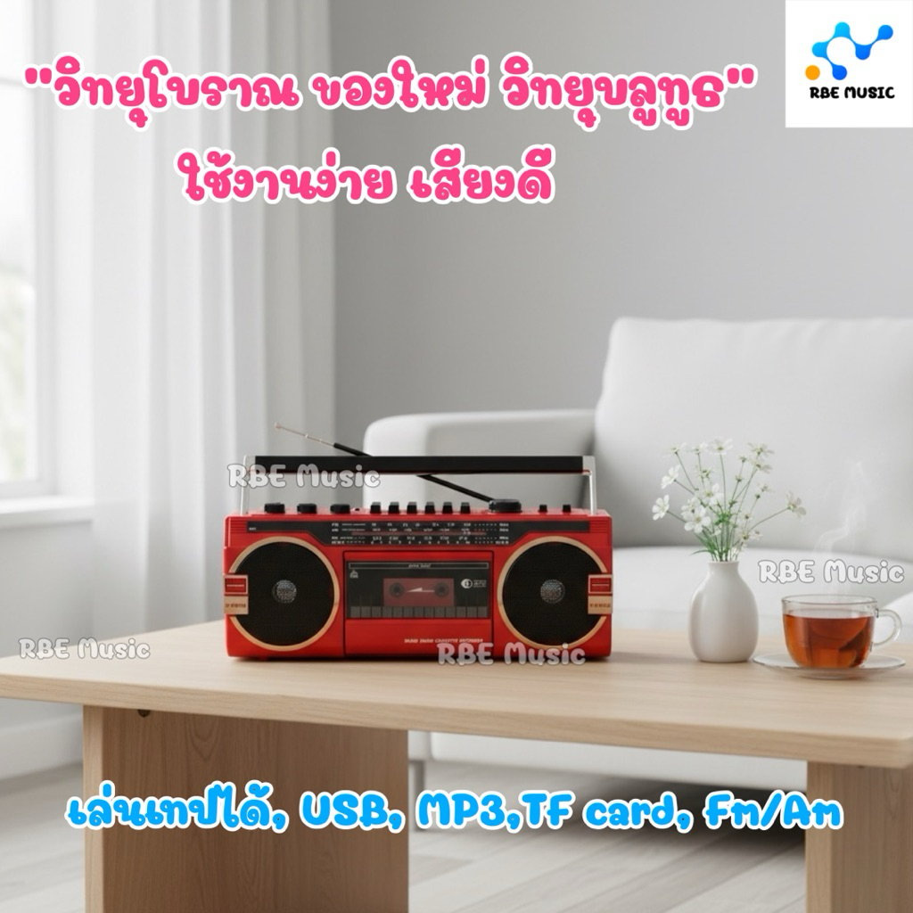 ของใหม่ เครื่องเล่นเทป วิทยุแบบโบราณยุค80 ขนาดใหญ่ สำหรับคนแก่ สามารถเล่น FM/AM, usb, mp3, Tape, aux