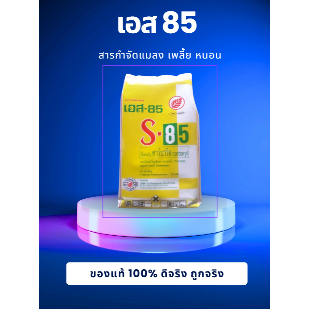 เอส-85 (S-85) คาร์บาริล 85%WP สารกำจัดแมลง ยาฆ่าแมลง ยาเพลี้ย ยาหนอน ตราใบไม้ คุณภาพสูง 1kg