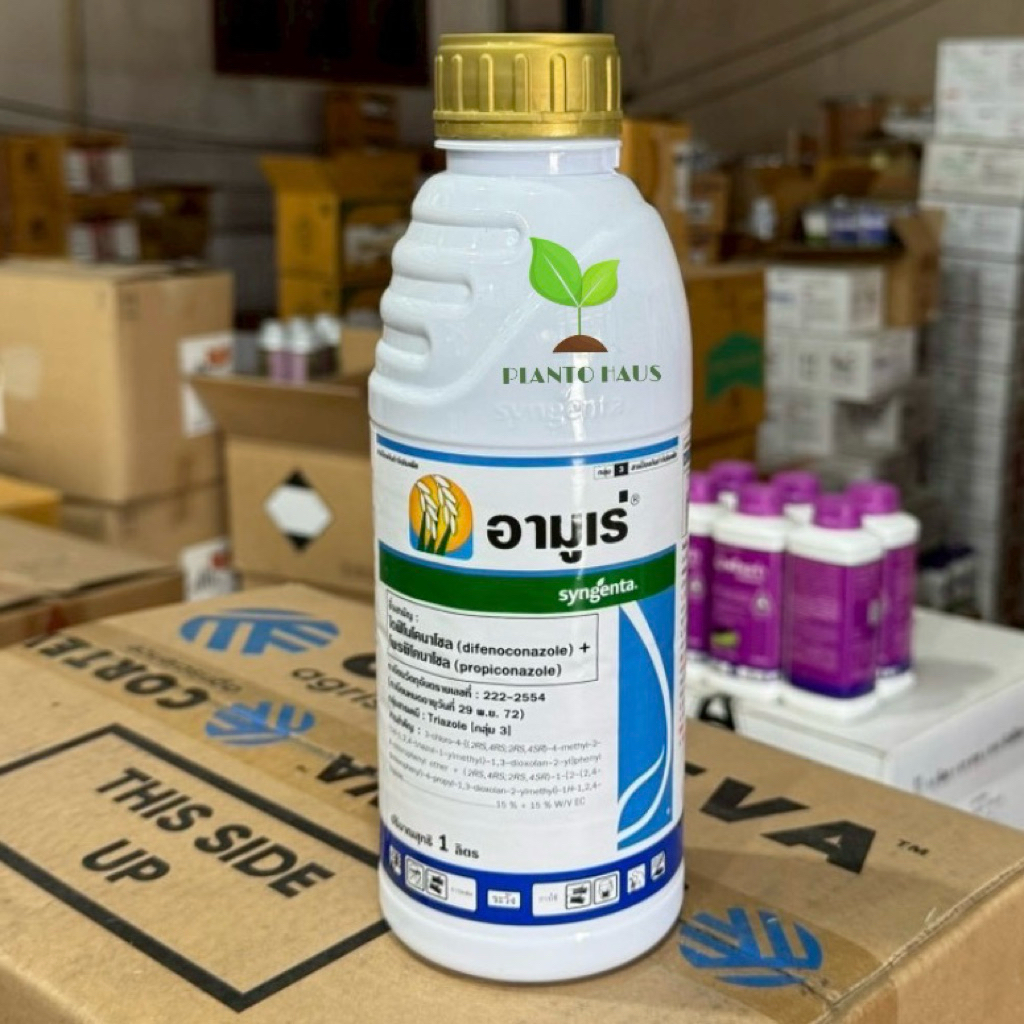อามูเร่ ไดฟีโนโคนาโซล +โพรพิโคนาโซล ข้าวออกรวงต้องอามูเร่ ต้นเขียว เมล็ดใส กำจัดโรค กาบใบแห้ง ราสนิม 1ลิตร