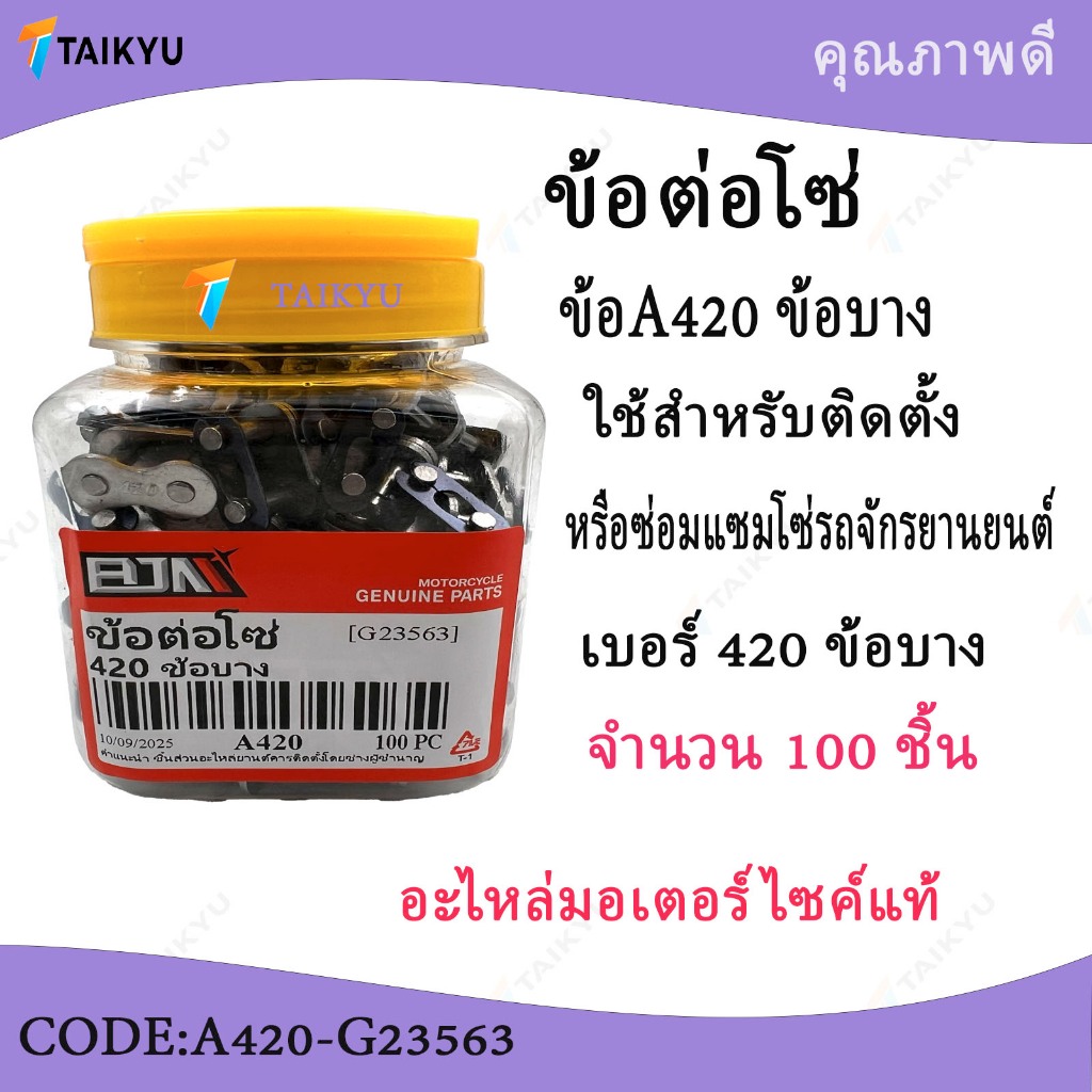 (A420-G23563-BJN) ข้อต่อโซ่420 บาง บรรจุ(100ชิ้น) ข้อต่อรถมอเตอร์ไซค์