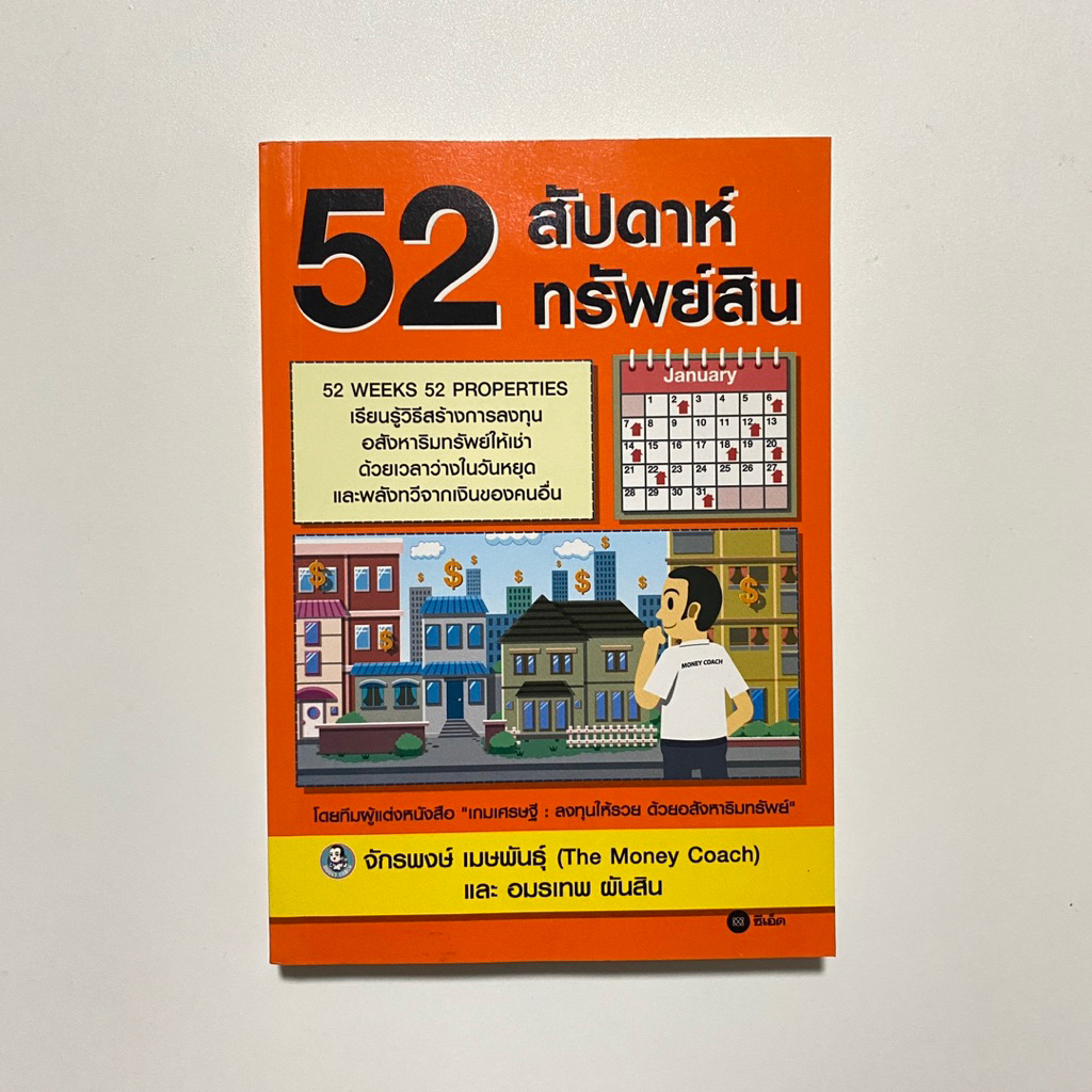 52 สัปดาห์ทรัพย์สิน / จักรพงษ์,อมรเทพ