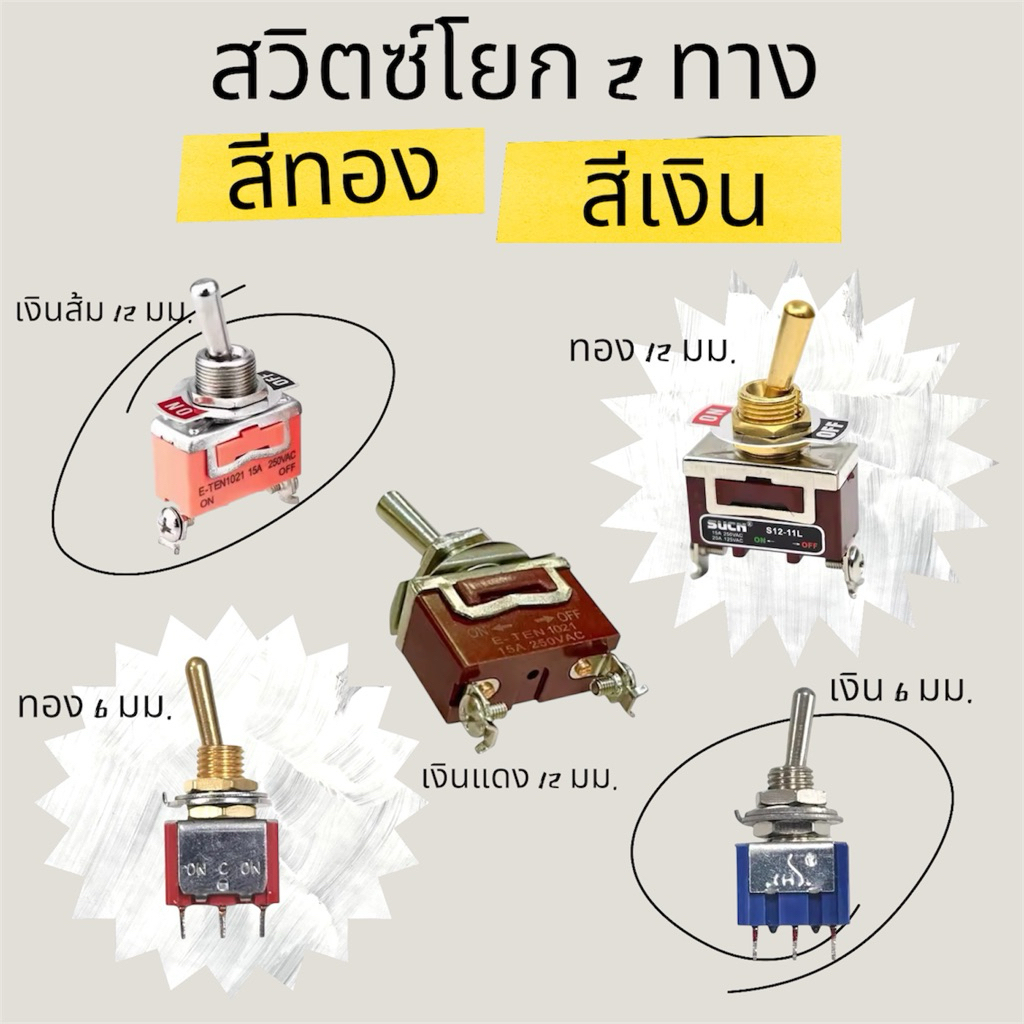 สวิตซ์โยก 2ทาง ON-OFF 15A 250V 6mm และ 12mm ทอง เงิน Switch สวิตช์เปิดปิด
