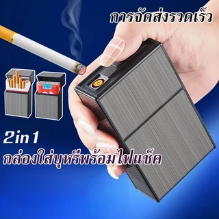 กล่องใส่บุหรี่พร้อมไฟแช็ค 2in1 ชาร์จไฟด้วยสาย USB 9193 ของขวัญ