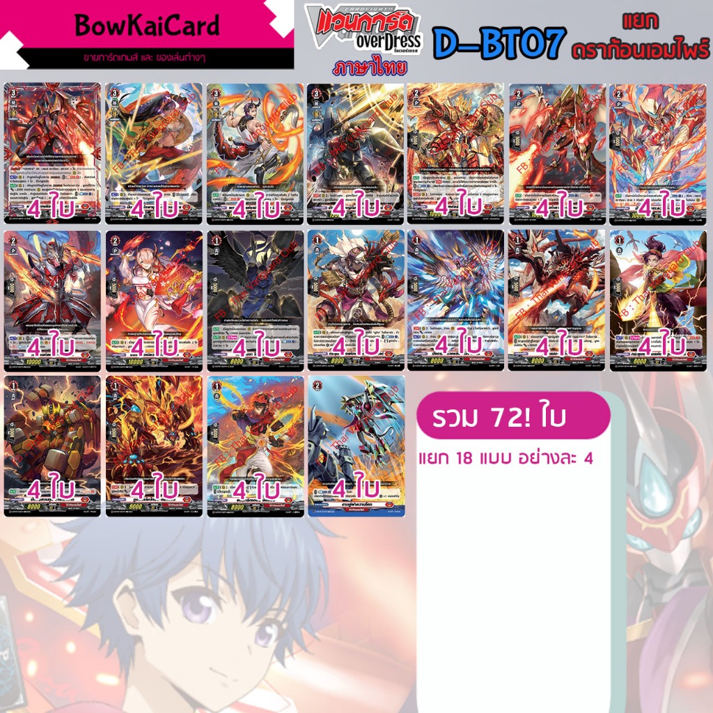 [ Vanguard OverDress ] D-BT07 แยกอย่างละ 4 ใบ ดราก้อนเอมไพร์(สีแดง) Vanguard D ภาษาไทย DBT07