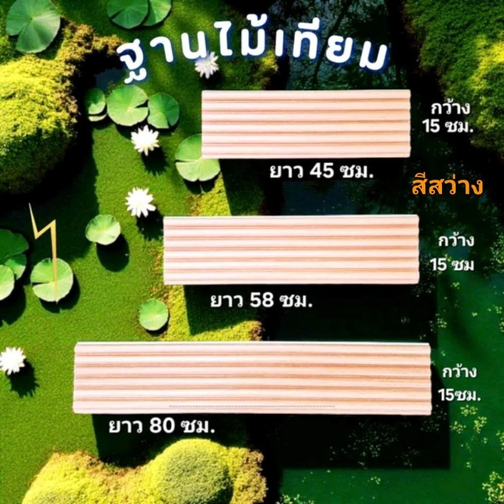 ฐานรองลายไม้*ทนฝน*ไม่ขึ้นรา