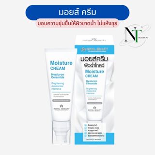 Moist Cream รอยัล บิวตี้ มอยส์ครีม 50 กรัม แบบหลอด