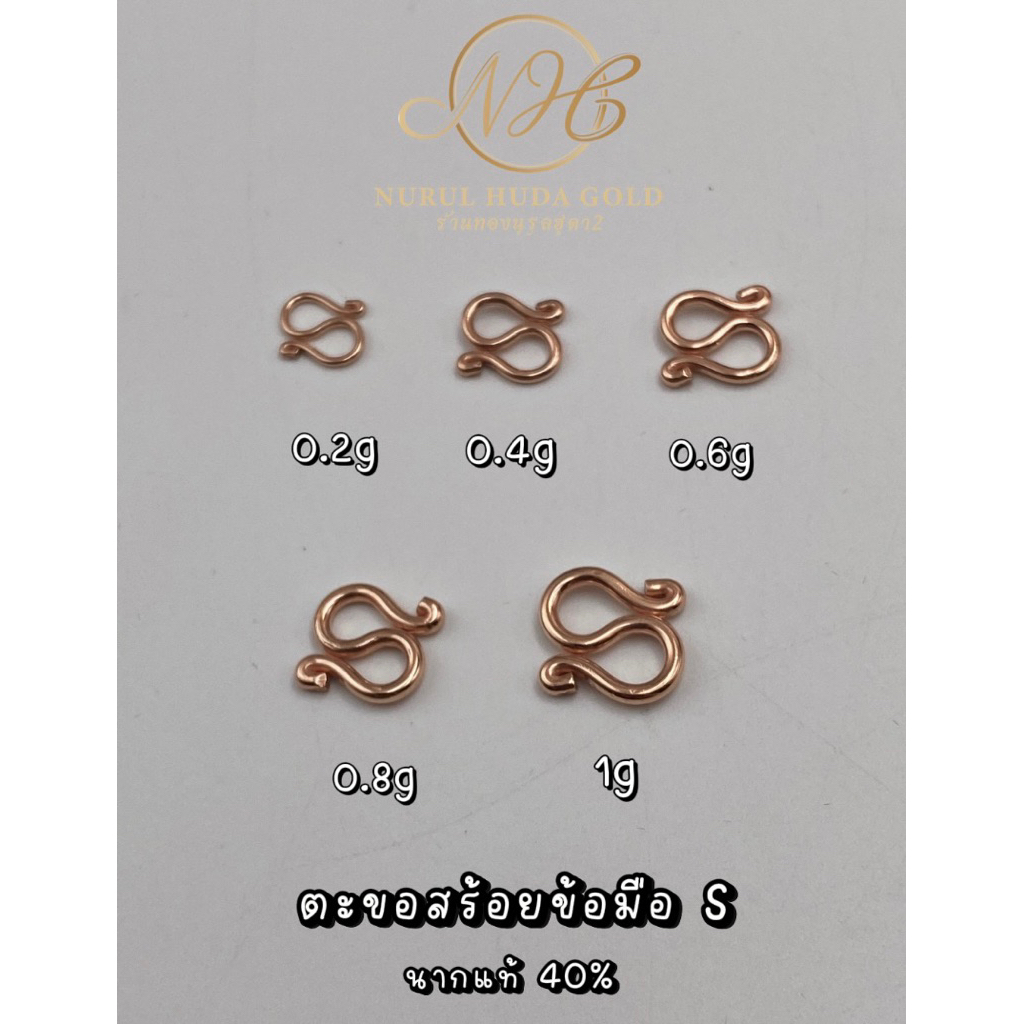 (พร้อมส่ง)ตะขอสร้อยข้อมือ S นากแท้ 40%