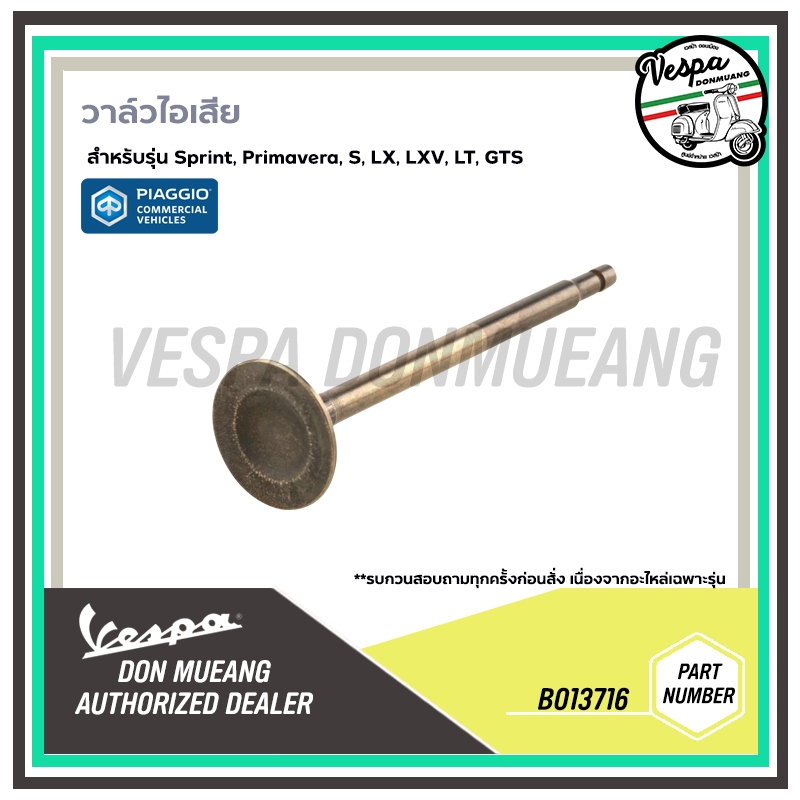 B013716 วาล์วไอเสีย เวสป้า Sprint, Primavera, S, LX, LXV, LT, GTS เครื่องยนต์ 125, 150 รุ่น 3 วาล์ว และ I-GET