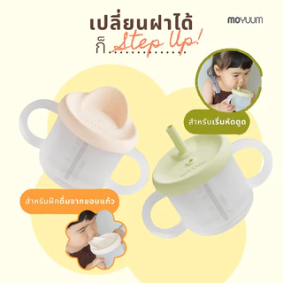 Moyuum แก้วน้ำหัดดื่มซิลิโคน 3 in 1 Silicon Double Hand Infant Cup 1 ใบ