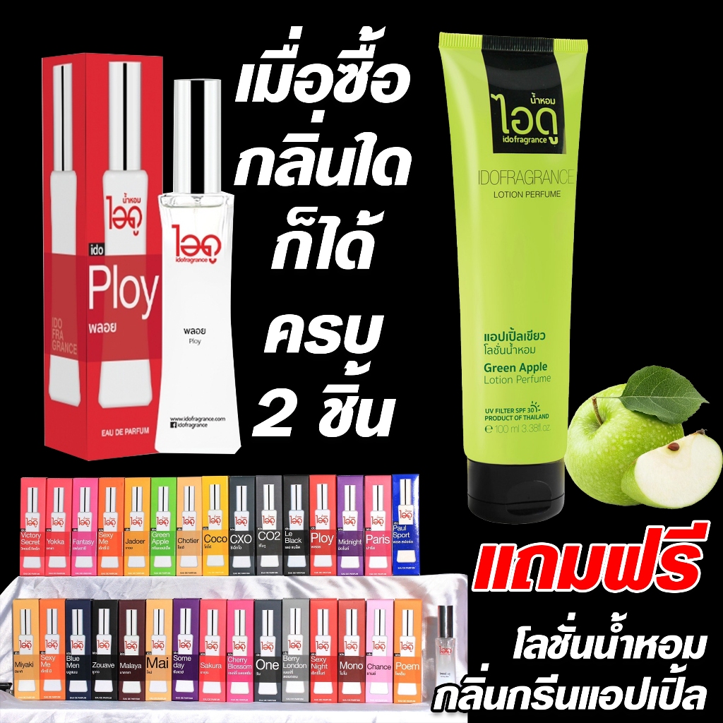 ไอดู น้ำหอม กลิ่นพลอย Ploy Eau De Parfum 30 ml น้ำ คือสิ่งที่อยู่คู่กับผู้หญิงและผู้ชาย ido