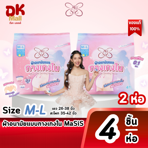 (live) Masis ผ้าอนามัยแบบกางเกงใน size M-L 2 ห่อ (4 ชิ้น/ห่อ)