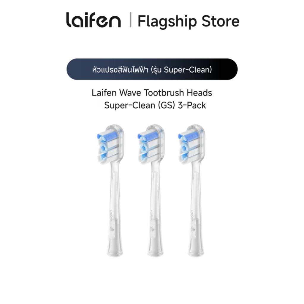 Laifen Wave Toothbrush Heads 3-Pack หัวแปรงสีฟันไฟฟ้า Laifen Wave เเพ็ค 3 ชิ้น ทำความสะอาดอย่างล้ำลึ