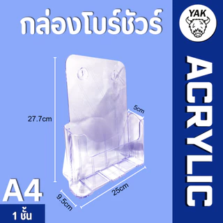 *ทุกรุ่น* กล่องอะคริลิค กล่องใส่โบรชัวร์ A4 A5 A6 (A41/3) 1-4ชั้น หนา2มิล ทนทาน ใสกิ๊ง มีรูเจาะแขวน