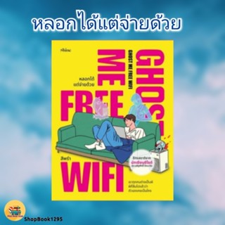 พร้อมส่ง หนังสือ Ghost Me Free WiFi หลอกได้ แต่จ่ายด้วย #สีพ…