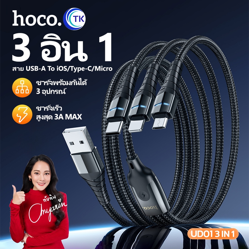 สายชาร์จ HOCO UD01 3in1 สายชาร์จเร็ว จ่ายไฟสูงสุด 3A MAX สายถัก ไนล่อน คุณภาพสูง สายยาว 1.2M