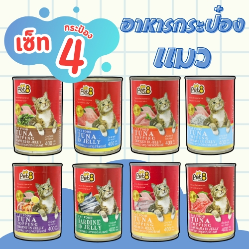 Pet8 อาหารแมว ขนาด 400 กรัม ทูน่าท็อปปิ้ง มีหลายรสให้เลือกในน้ำเจลลี่ 4กระป๋อง คุ้มค่า
