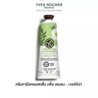 อีฟ โรเช Yves Rocher Lemon Verbena & Chamomile Flower Moisturizing Hand Cream 30ml. ครีมทามือ กลิ่น เลมอน - เวอร์บีน่า