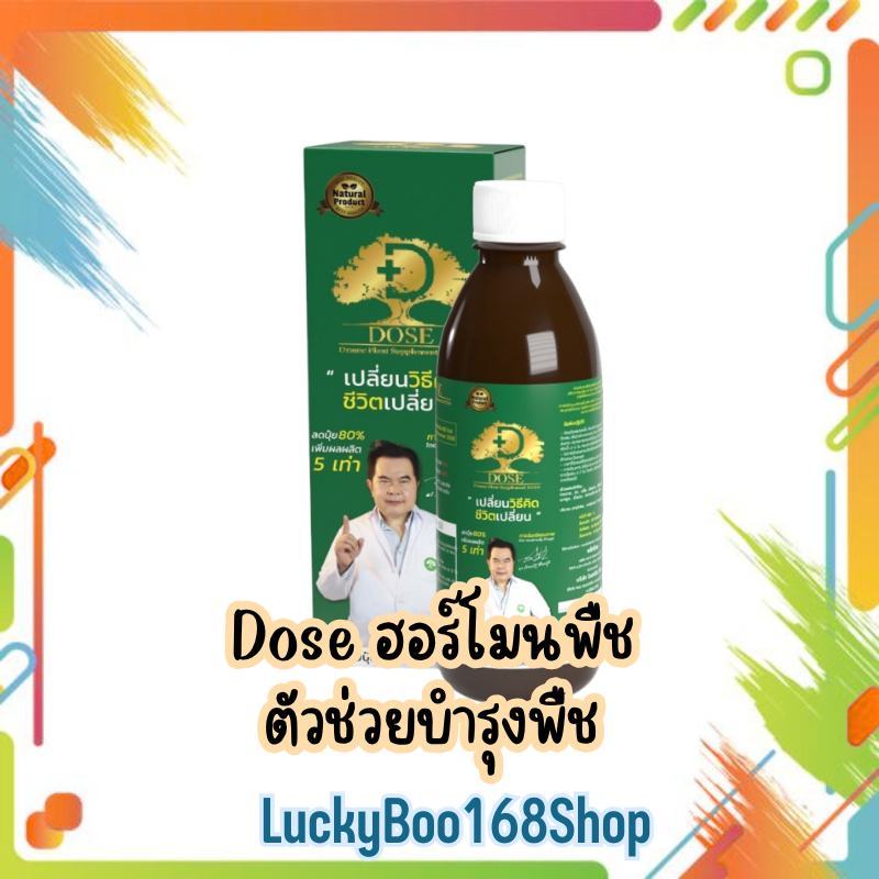Dose โดส ฮอร์โมนพืช อาหารเสริมพืช เร่งผลผลิต เพิ่มผลผลิต (1ขวด)