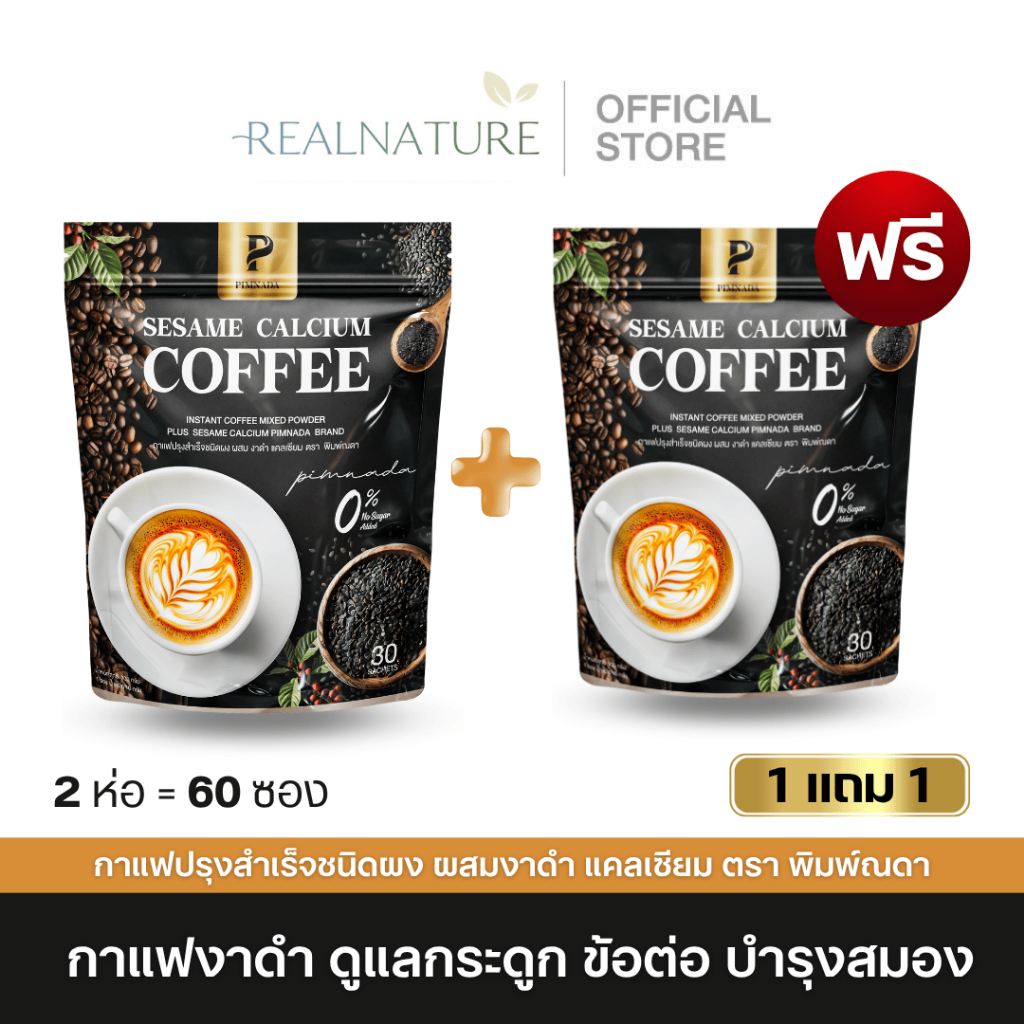 กาแฟงาดำ แคลเซียม พิมพ์ณดา โปร 1แถม1 กาแฟเพื่อสุขภาพ ปวดเข่า ปวดข้อ สารสกัดธรรมชาติ