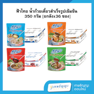 ฟ้าไทย น้ำก๋วยเตี๋ยวสำเร็จรูปเข้มข้น 350 กรัม [ยกลังx36 ซอง]
