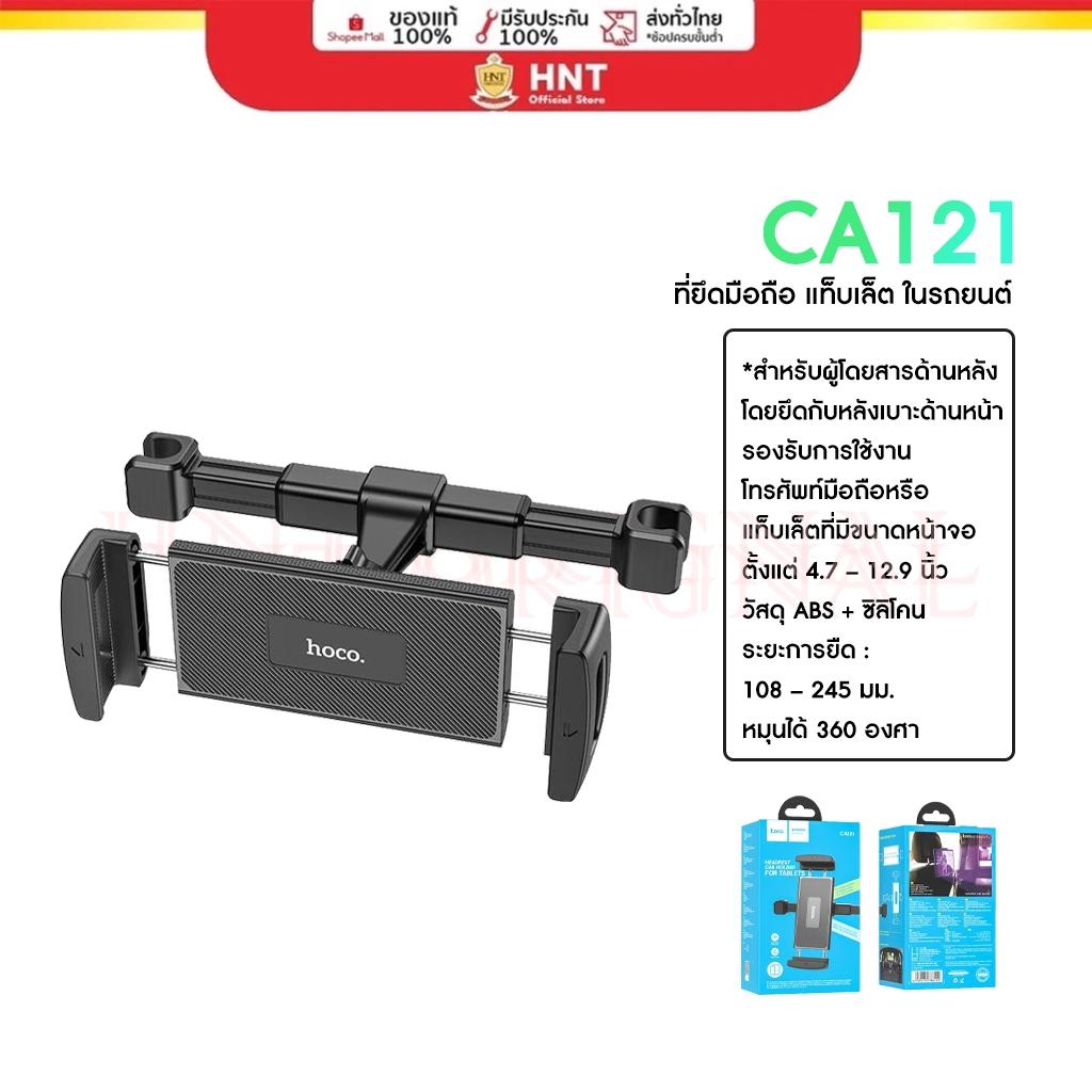 ็Hoco CA121 ที่วางมือถือแบบยึดกับหลังเบาะรถยนต์ รองรับจอขนาดใหญ่ 4.7-12.9นิ้ว ที่วางไอแพดในรถยนต์