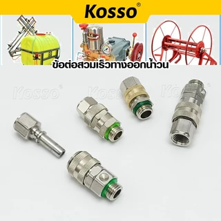 Kosso ข้อต่อสวมเร็วทางออกน้ำวน ข้อต่อฟรี ฟรียอย ขนาดเกลียว 2 หุน (M14) หมุนได้ 360 (1ชิ้น)